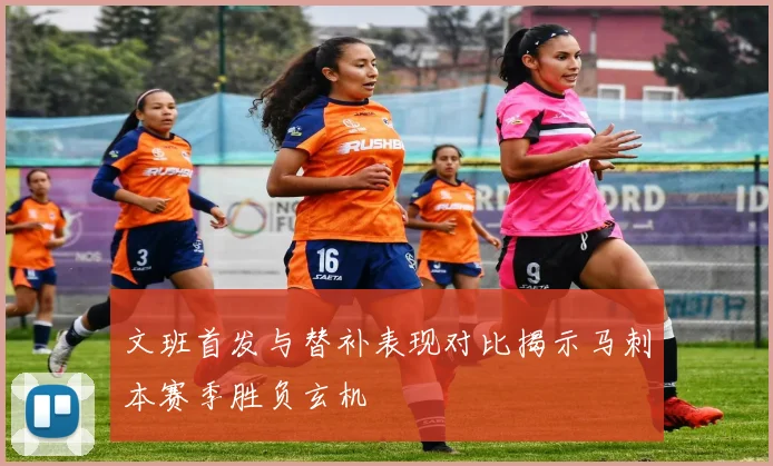 文班首发与替补表现对比揭示马刺本赛季胜负玄机