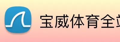 宝威体育全站官网 Logo